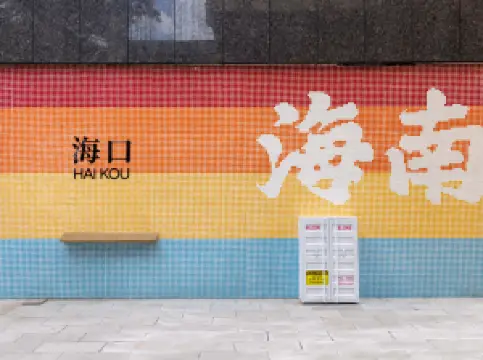 藝龍飯店（海口國貿中心友誼陽光城店）