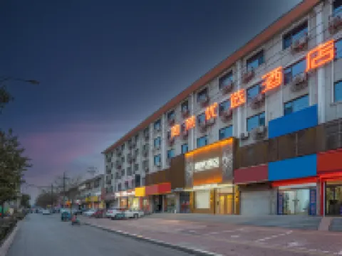 周茉酒店(河北美術學院北校區店) 新樂酒店
