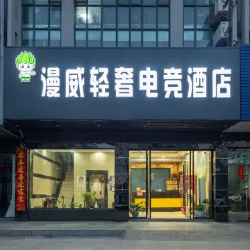 Man Dian Wei Qing She E-sports Hotel (Funing Shanghai Road)