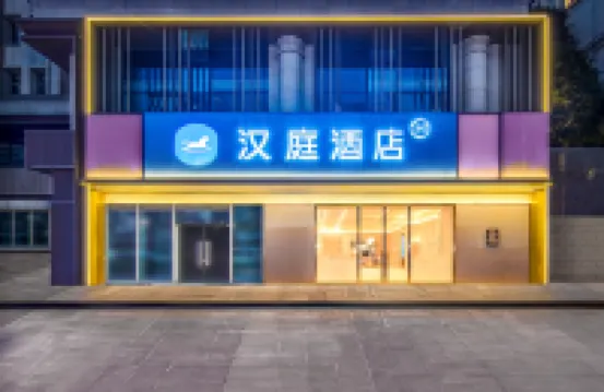 漢庭酒店（貴陽花果園白宮藝術中心店） 鄰近花果園濕地公園的酒店