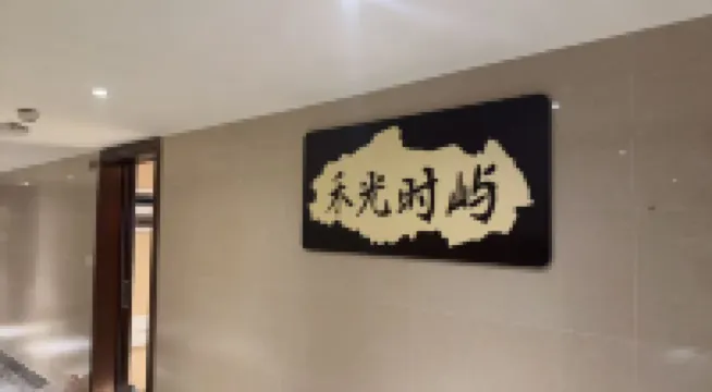 禾光時嶼公寓（長沙高鐵南站木橋地鐵站店）