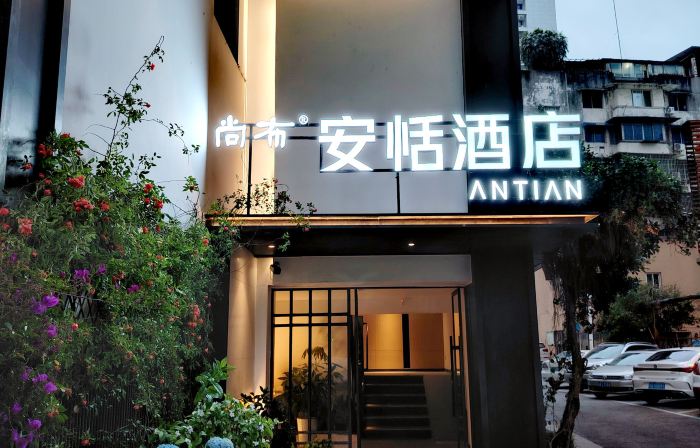 尚布安恬ホテル(楽山上中順商店街)