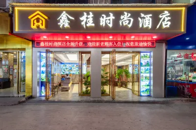 鑫桂時尚飯店（桂林北站店） 桂林火車北站/西站-疊彩萬達商圈住宿飯店