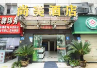 尚美飯店（襄陽火車站店）