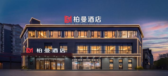 柏曼飯店（揚州東關街店） 揚州住宿飯店