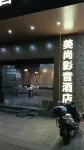 美尚影音飯店（莆田站店）