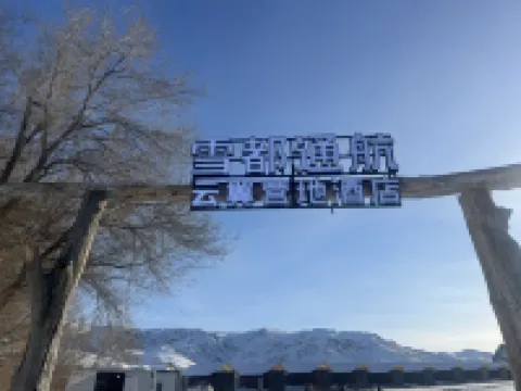 阿勒泰雲翼營地飯店