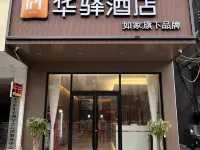 如家華驛飯店（河池都安文體廣場店） 都安住宿飯店