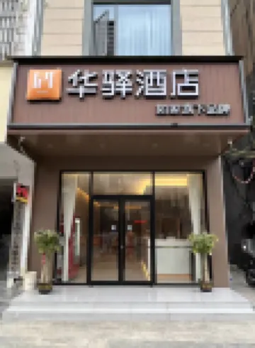 如家華驛飯店（河池都安文體廣場店）