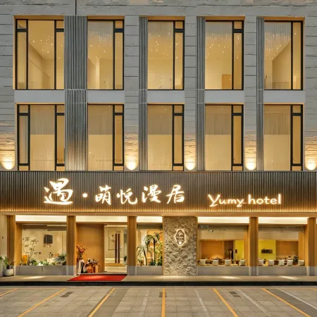 Yu·Mengyue Manju Hotel (Shaoxing Luxun Hometown Branch)