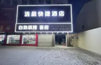 馬鞍山清晨エコノミーホテル