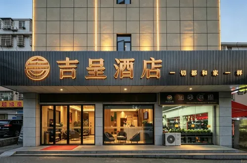 吉呈飯店（吾悅廣場店） - 浪漫/情侶