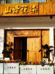山語花柒觀景民宿（肇興侗寨店） - 停車場