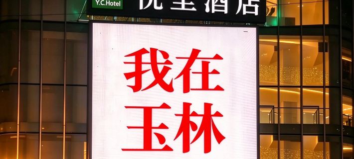 Yulin Yuecheng Hotel (Chengzhan Road Railway Station Branch) Hôtels à&nbsp;: Yulin
