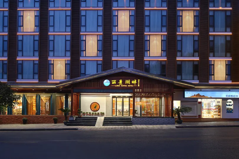 麗景湖畔飯店（張家界國家森林公園店）