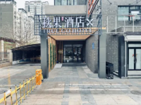 秋果酒店X（北京工業大學十里河地鐵站店） 鄰近首都圖書館的酒店