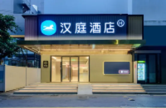 漢庭酒店（深圳海雅繽紛城店） 鄰近譚木匠(海雅繽紛城購物中心店)的酒店