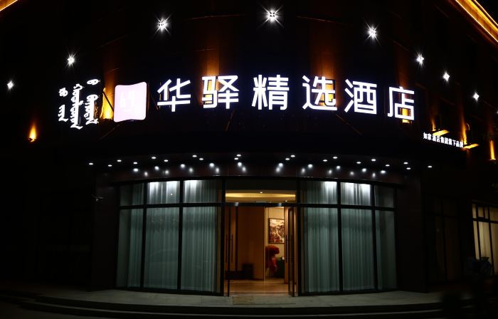 Huayi Select Hotel (Fengzhen Jingding Manor)