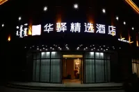 Huayi Select Hotel (Fengzhen Jingding Manor)