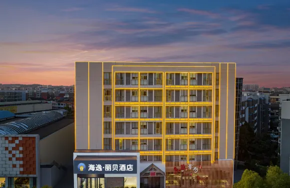 海逸.麗貝酒店（當陽汽車客運站店）