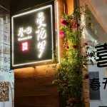 喀什絲域精品民宿 住宿飯店