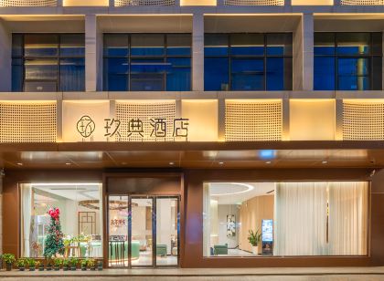 玖典飯店（臨高富羅天街汽車站店）