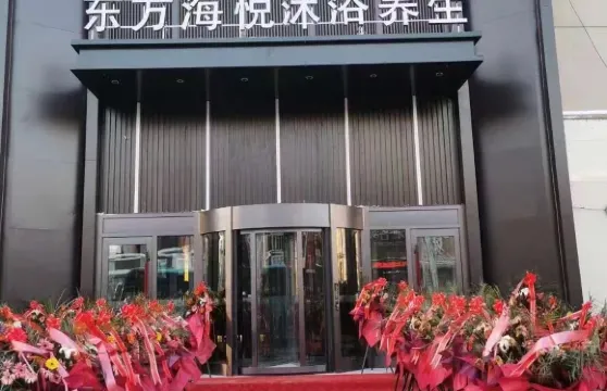 五常東方海悦水療會館