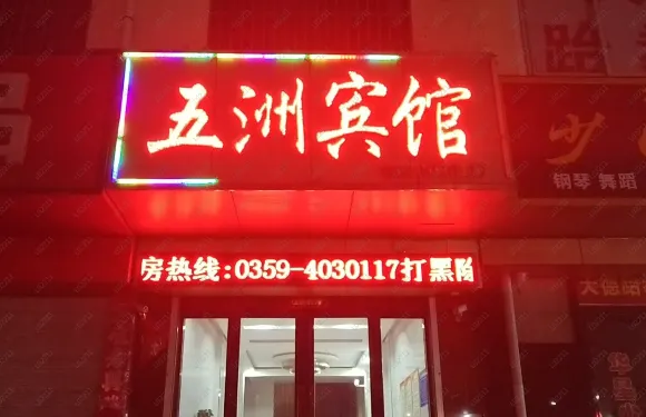 臨猗五洲賓館