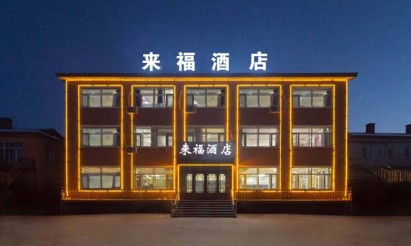 Laifu Hotel (Harbin Taiping International Airport Branch)