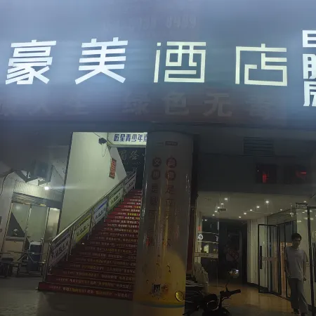 HaoMei Hotel (Ningde Car North Station)