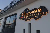 嶼你·火山枕星|曠野靜謐小院民宿（烏蘭哈達火山地質公園店） 住宿飯店
