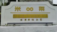 東極島C'estLaVie米萊海景度假別墅 東極島住宿飯店