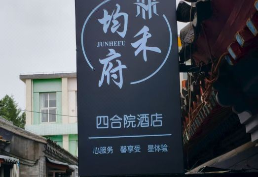 5. 준허푸 코트야드..