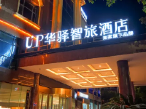 如家UP華驛智旅飯店（株洲茶陵炎帝大道店） 茶陵住宿飯店