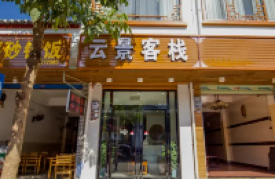 Yunjing Inn (Twenty-Yuan Scenic Area Branch, Xingping Ancient Town) โรงแรมใกล้เมืองเก่าซิงผิง