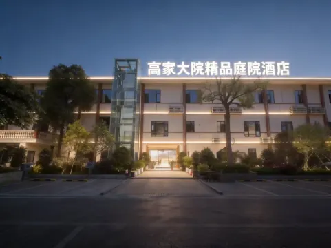 高家大院庭院飯店（方特恐龍王國店）