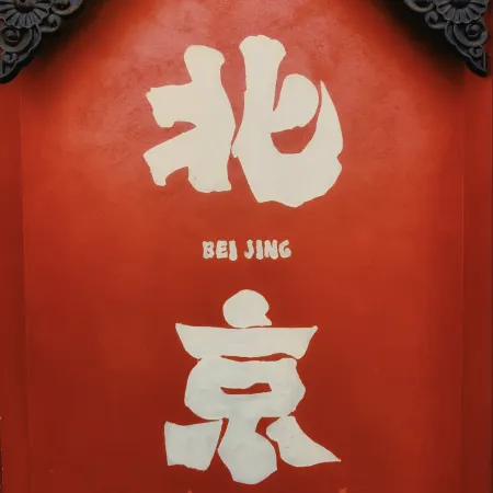 YOBO Hotel - Near Beijing South Railway Station & Temple of Heaven Park