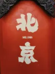 YOBO Hotel - Near Beijing South Railway Station & Temple of Heaven Park - spa