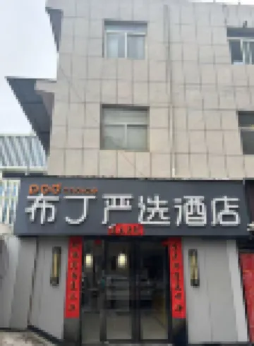 Pod Inn Premium Hotel (Xi'an Fengcheng 2nd Road Youth Center Subway Station) Отели в г. Сиань