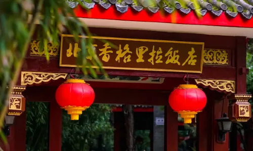 北京香格里拉飯店