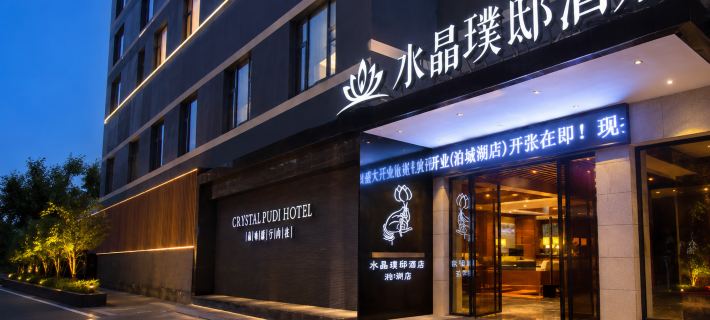 Crystal Pudi Hotel (Jingdezhen Ceramics University Huangyao Scenic Area Branch) Hotels in Fuliang
