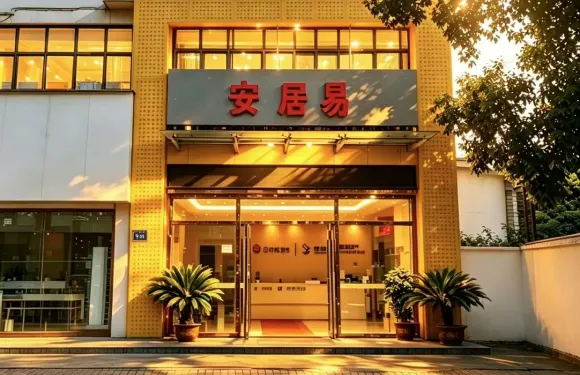 安居易酒店（黃石大冶高鐵北站店）