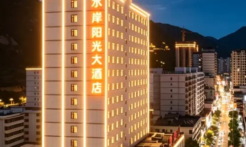 宕昌水岸陽光大酒店（濱河東路店）