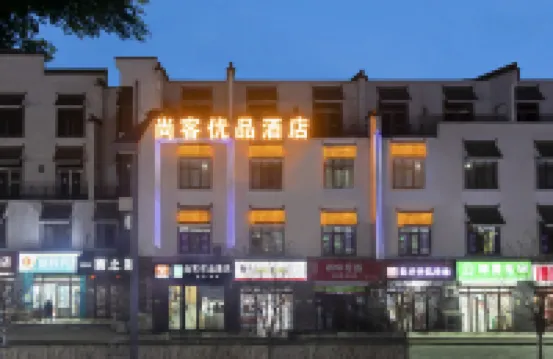 尚客優品酒店（太原小店通達街地鐵站店） 太原酒店