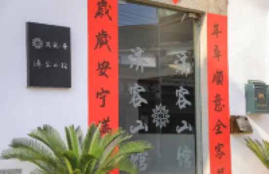 花築奢·濟容山館文化主題民宿（黃山歙縣徽州古城店）