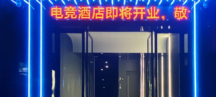 EH E-sports Hotel Hotels in Honghu