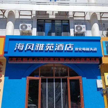 Sea Breeze Garden Hotel (Weihai Liu Gong Island Pier Dalianfa Store)