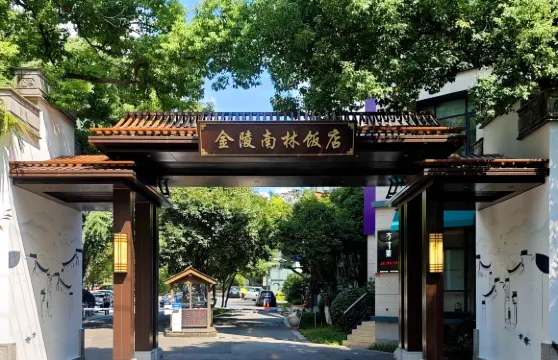 蘇州金陵南林飯店