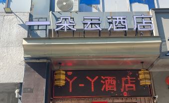Yunduo Hotel (Xingguo General Garden Store)