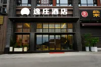 逸莊飯店（宜賓李莊古鎮店）